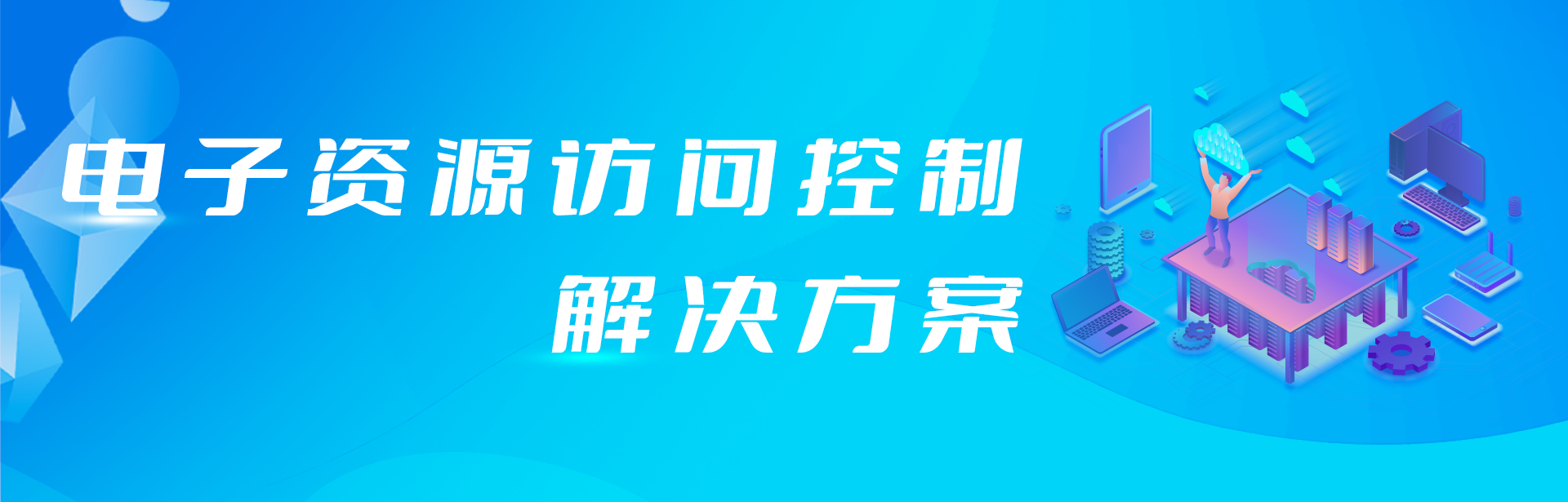 外網(wǎng)訪問電子資源原來還可以這樣簡單！