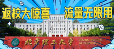 北京理工大學(xué)：返校大驚喜，流量無限用！